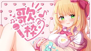 【歌枠】一億年ぶりの歌枠！！！癒されに来ませんか！？♡【憩居ももあ/Vtuber】