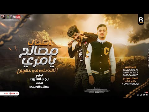 مهرجان اصحاب مصالح يا مري احمد العالمي