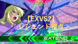 【実況動画】偶には真面目に固定戦(レジェンド視点)【EXVS2】