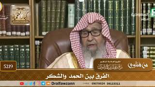 [5219] الفرق بين الحمد والشكر - صالح الفوزان