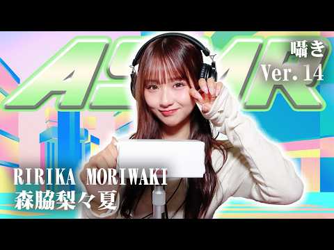 【森脇梨々夏】第14弾！ASMR【囁き】