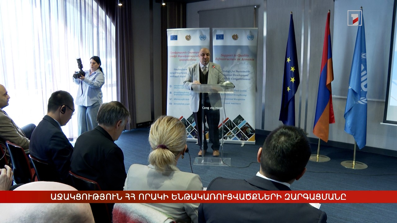 Աջակցություն Հայաստանի որակի ենթակառուցվածքների զարգացմանը