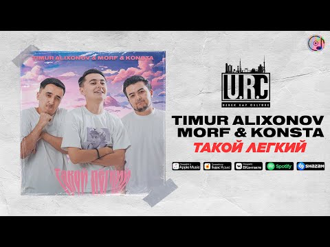 Timur Alixonov feat  Morf, Konsta - Tакой легкий #uzrap
