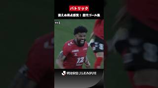 【衰えぬ得点感覚】パトリック｜日本を愛し、日本に愛されたストライカー