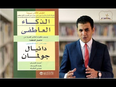 كتاب الذكاء العاطفي - المهارة التي لا يملكها الكثير