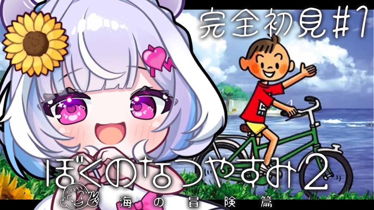＃１【 ぼくのなつやすみ２ / PS2版 】完全初見！あの輝かしい少年時代の夏休みをみんなで！！【 夢見むむ / すぺしゃりて 】