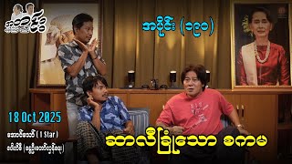 ဆာလီခြုံသော စကမ / အပိုင်း(၁၉၀)#အတင်းပြောကြမည် #အောင်သော် #pouksi #revolution