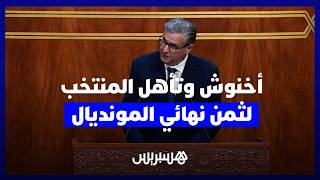 أخنوش: تأهل المنتخب إلى ثمن نهائي كأس العالم يجسد نجاح المشروع الكروي المغربي thumbnail