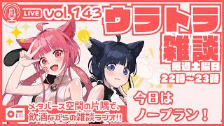 【 #ラジオ配信 #初見さん大歓迎  】ウラトラざつだん #143【 #雑談配信 #Vtuber】
