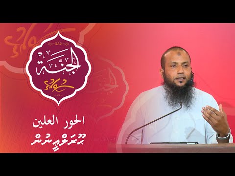 Al-Jannah 014 - Al-hoor al-'iyn - Sheikh Abdusalaam Daawood