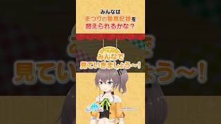 【#ホロドリ】みんなはまつりの最高記録超えられるかな？