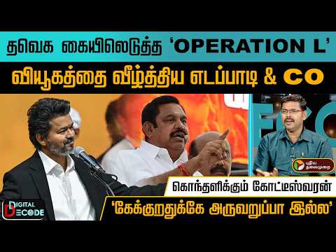 தவெக கையிலெடுத்த 'OPERATION L'வியூகத்தை வீழ்த்திய எடப்பாடி & co"கேக்குறதுக்கே அருவறுப்பா இல்ல" | PTD