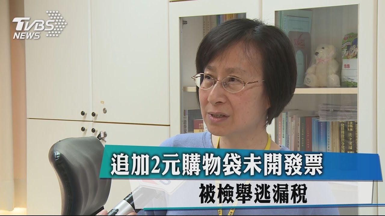 追加2元購物袋未開發票 被檢舉逃漏稅