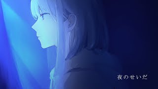 - 夜のせいだ / 可不