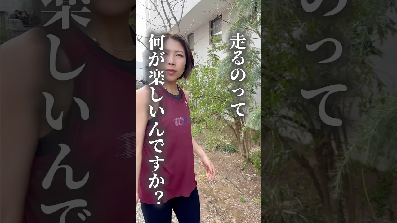 走るって何が楽しいの？ #ランニング