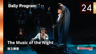 【三日免費】(10/24) The Music of the Night 夜之樂章
