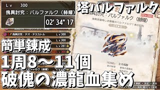 【MHRSB】# 45 ソロ Lv300 塔の秘境 傀異克服バルファルク 2分周回【ゆっくり実況】