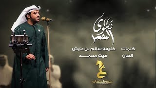 كلمات اغنية تسوى العمر عيضه المنهالي