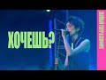 Земфира — Хочешь? (LIVE @ «Зелёный театр в Земфире» 2008)