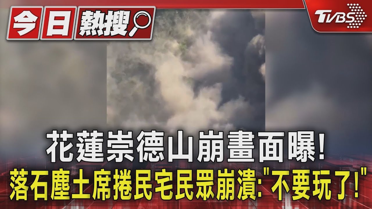 花蓮崇德山崩畫面曝! 落石塵土席捲民宅民眾崩潰:「不要玩了!」