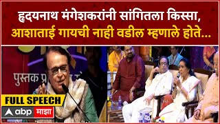 Hridaynath Mangeshkar Speech:हृदयनाथ मंगेशकरांनी सांगितला किस्सा आशाताई गायची नाही, वडील म्हणाले ...