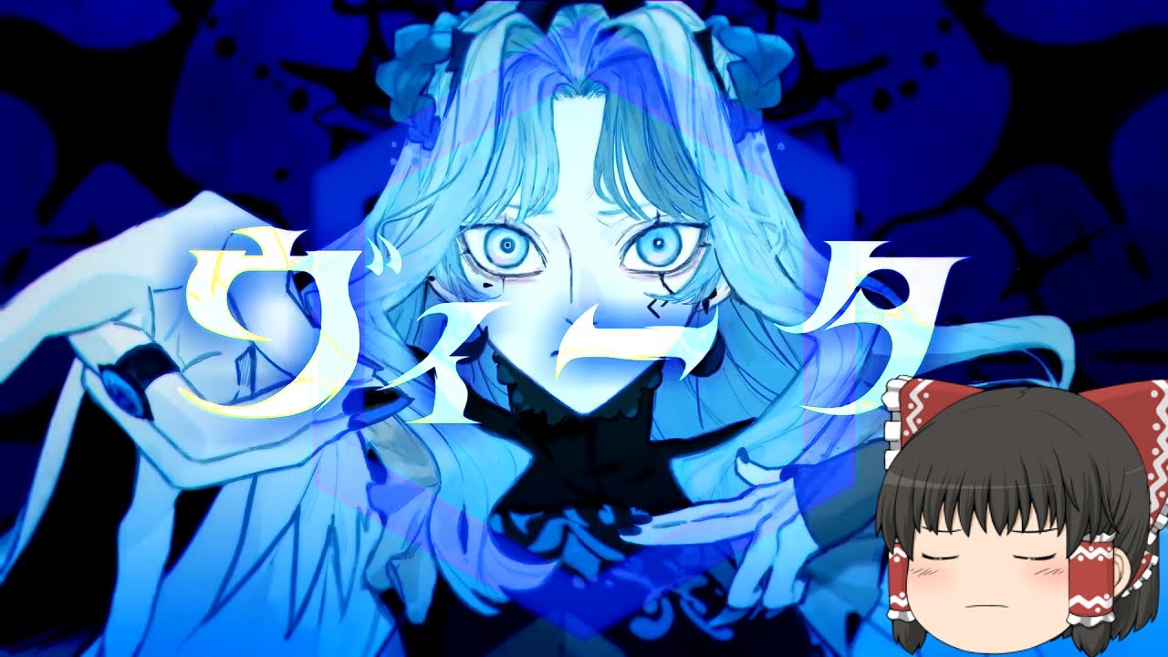 【UTAU】ゆっくりが本気で「ヴィータ / 柊キライ」を歌ってみた