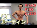 コンテストまで残り29日！パーソナルトレーナーのダイエットルーティン【フル食】