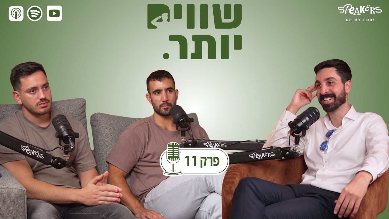 שווים יותר פרק 11 - מארחים את עו״ד גניר שמעון