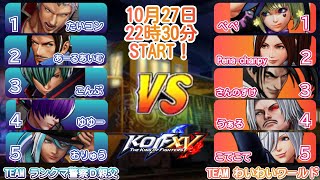 KOF 15　ランクマ警察Ｄリーグ選抜ＶＳわいわいワールド
