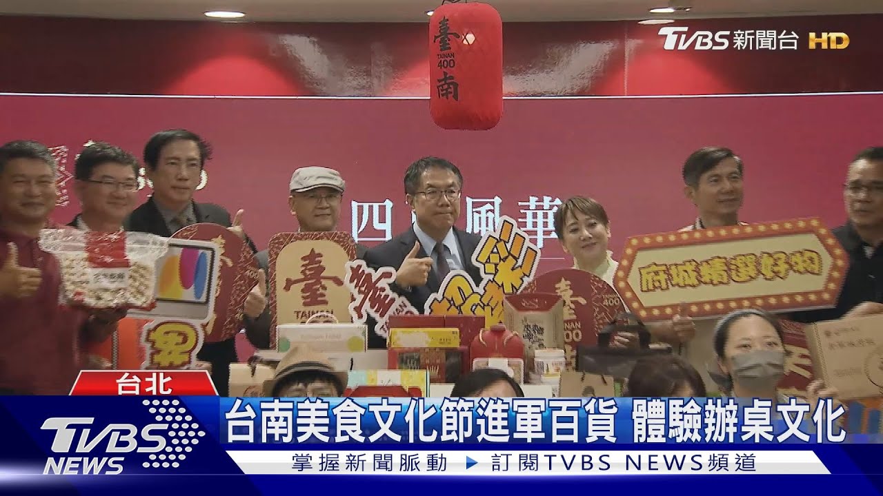 50家美食搬來台北!黃偉哲推廣台南小吃
