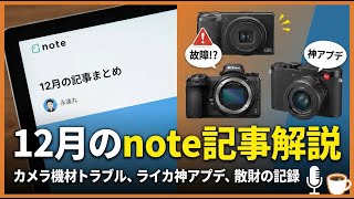 12月のnote更新振り返り。投稿した記事について解説します