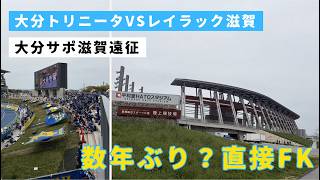 【大分トリニータVSレイラック滋賀】お久しぶりの完勝！百年構想リーグ今季初観戦/平和堂HATOスタジアム/アウェイ滋賀/vlog
