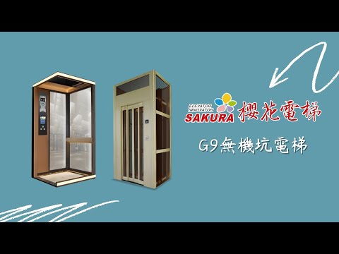 G9無機坑電梯案例合輯｜櫻花電梯