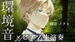 Download lagu 【雨音ピアノ】環境音×ピアノ生演奏~睡眠や作業のお供に~ mp3 Download lagu 【雨音ピアノ】環境音×ピアノ生演奏~睡眠や作業のお供に~ mp3
