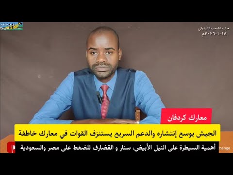 معارك كردفان/الجيش ينتشر والدعم السريع يستنزفه في معارك خاطفة/أهمية النيل الابيض في الضغط على مصر