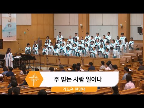 [24.07.28] 기드온 찬양대 - 주 믿는 사람 일어나 대표이미지
