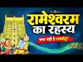 Rameshwaram Temple Mystery Rameshwaram Temple Story Secrets