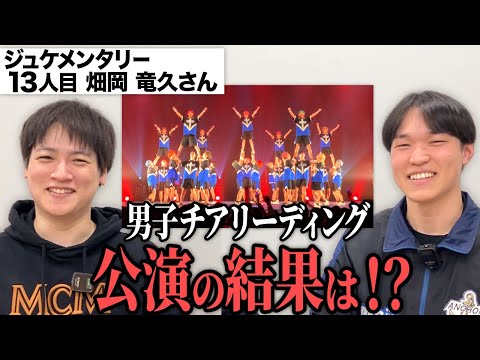 看護学科 「男子チアチームANCHORSで単独公演を開催したい」志願者のその後に迫る！ジュケメンタリー[大学生版13人目 畑岡竜玖]】