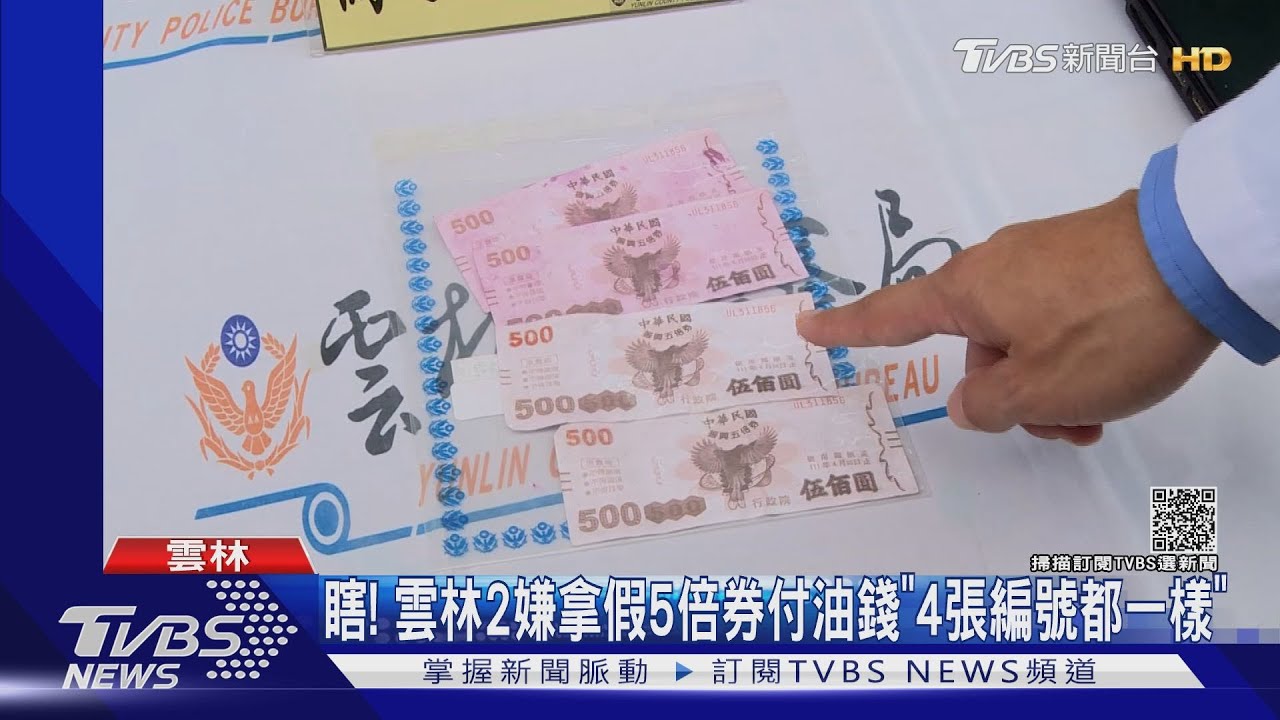 瞎! 雲林2嫌拿假5倍券付油錢「4張編號都一樣」