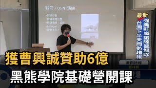 [討論] 黑熊學院可以學到什麼東西？