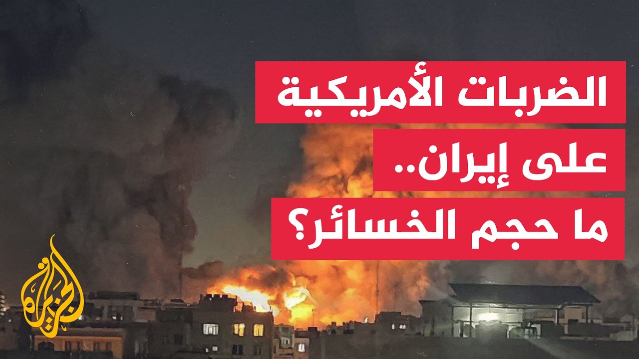 فيديو | هل نجحت الضربات الأمريكية في تحقيق أهدافها داخل إيران؟