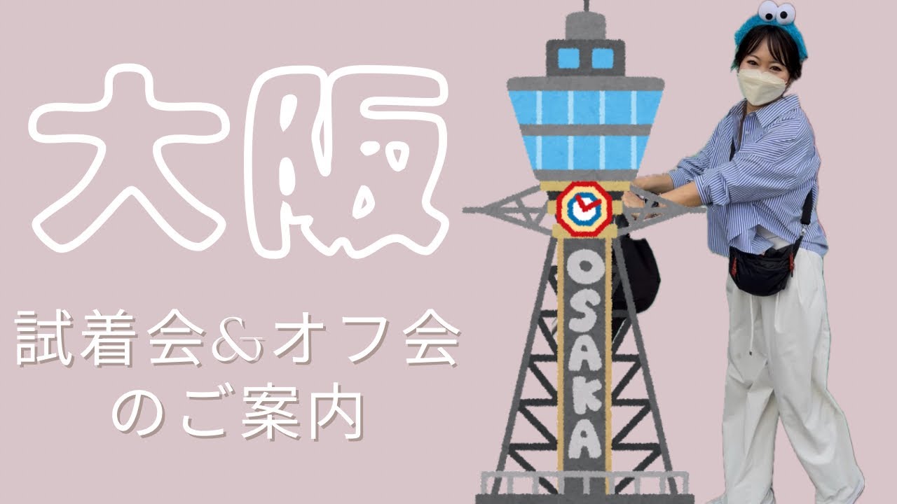 大阪試着会&オフ会のご案内
