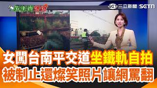 女闖台南平交道「坐鐵軌自拍」 被制止還燦笑 訂位系統「神祕標籤」 店員曝光：奧客無所遁形 走失鸚鵡動保處帶走又飛了 飼主跪求「還我鸚鵡」｜三立新聞網 SETN.com