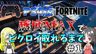 【Fortnite】PS4版フォートナイト感度MAXでビクロイ取るまで - #1【ゆっくり実況】