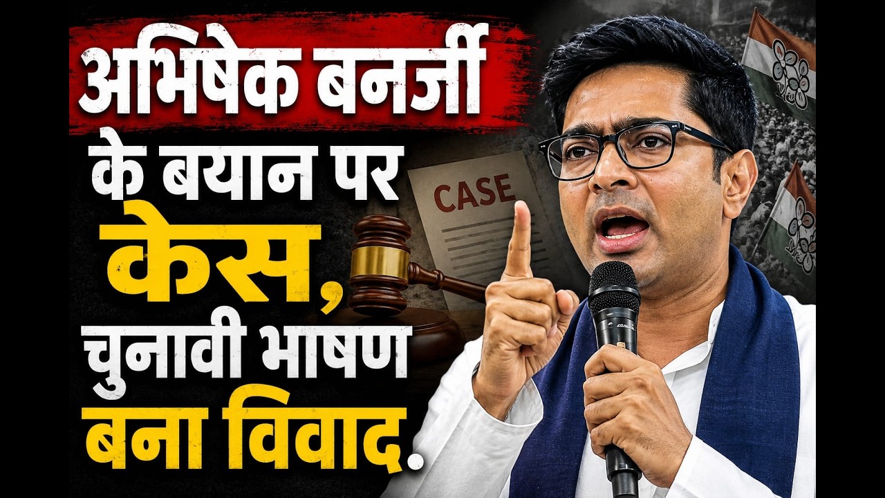 अभिषेक बनर्जी के बयान पर केस, चुनावी भाषण बना विवाद