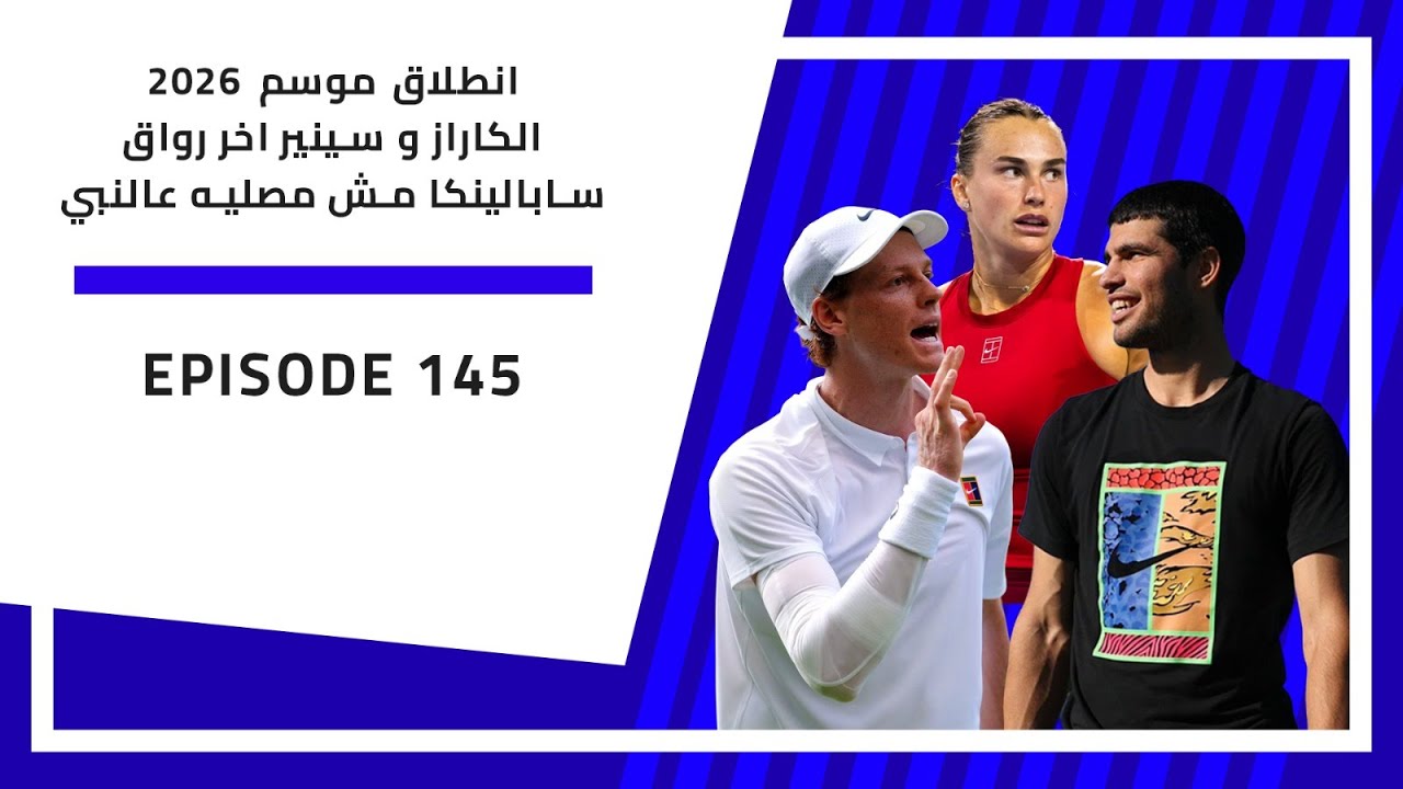 بودكاست الارسال | 145