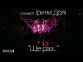 Ірина Доля концерт-презентація альбому "Ще раз" 