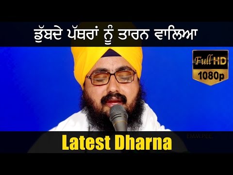 ਡੁੱਬਦੇ ਪੱਥਰਾਂ ਨੂੰ ਤਾਰਨ ਵਾਲਿਅਾ | DUBBDE PATHRAAN NU TARAN WALEA | New Dharna | Full HD | Dhadrianwale