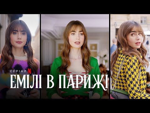 Емілі в Парижі. Сезон 3 | Український тизер | Netflix