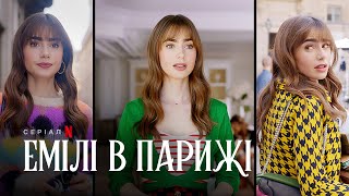 Емілі в Парижі. Сезон 3 | Український тизер | Netflix